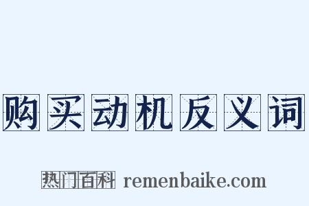 购买动机反义词是什么意思的图片
